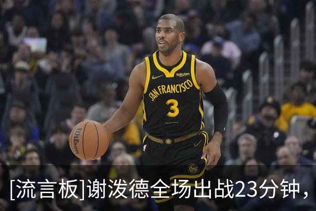 [流言板]谢泼德全场出战23分钟，投篮9中2、三分8中1得到7分3篮板4助